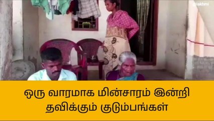 திருவாரூர் : ஒரு வாரமாக மின்சாரம் இன்றி தவிக்கும் குடும்பங்கள்!