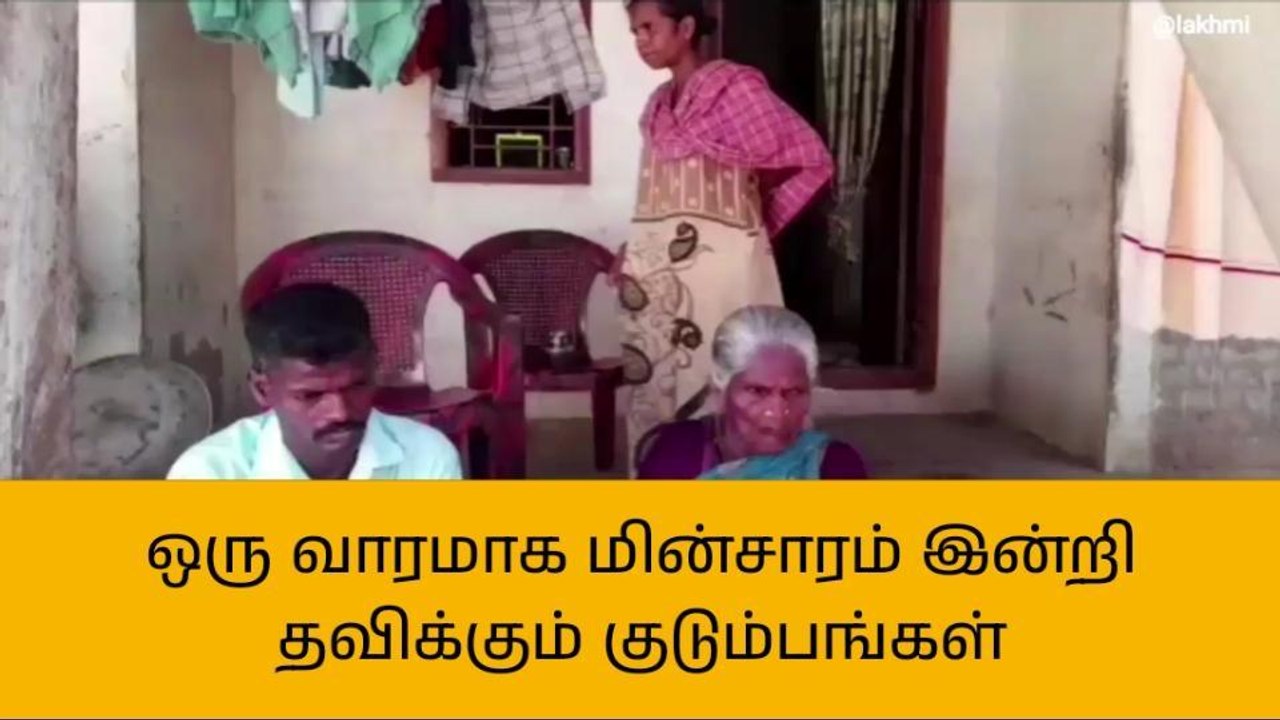 திருவாரூர் : ஒரு வாரமாக மின்சாரம் இன்றி தவிக்கும் குடும்பங்கள்!