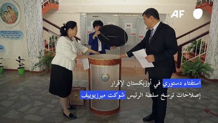 استفتاء دستوري في أوزبكستان لإقرار إصلاحات ترسخ سلطة الرئيس