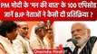 Mann Ki Baat 100th Episode: PM Modi ने 100वीं बार की 'मन की बात', बताया- जनांदोलन | वनइंडिया हिंदी