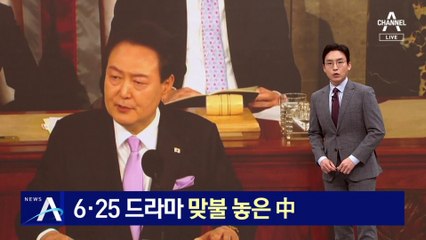 尹, 방미 기간 ‘장진호 전투’ 언급하자…6·25 드라마 맞불 놓은 中