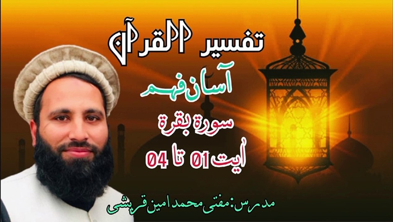 Surah Baqara Tarjuma & Tafseer ayat 1-4 by Mufti Muhammad Ameen Qureshi | سورۃ البقرہ ترجمہ و تفسیر