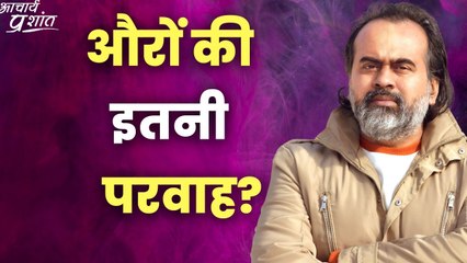औरों की इतनी परवाह? || आचार्य प्रशांत