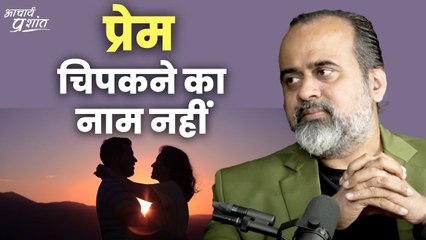प्रेम चिपकने का नाम नहीं || आचार्य प्रशांत