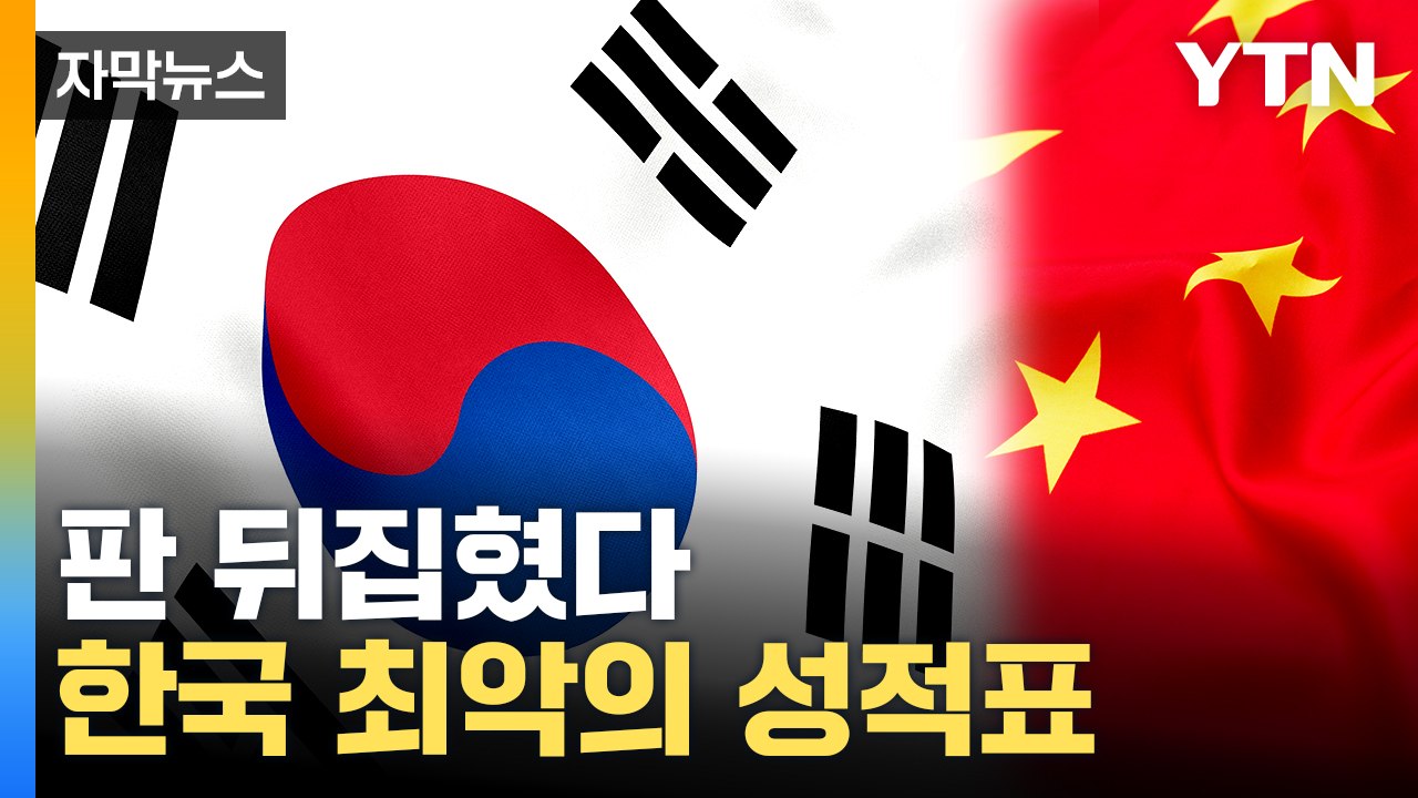 [자막뉴스] "중국, 이제 직접 만든다"...한국, 5위로 추락 / YTN