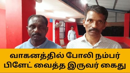 தஞ்சை:வாகனத்தில் போலி நம்பர் பிளேட் வைத்து வந்த இருவர் கைது!