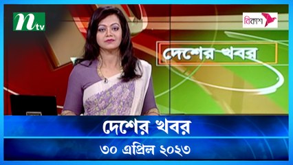 Desher Khobor | 30 April 2023 | NTV News Updates