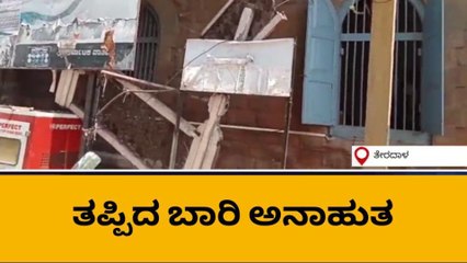 ತೇರದಾಳ:: ಶಿಥಿಲಗೊಂಡ ಸರ್ಕಾರಿ ಕಟ್ಟಡ