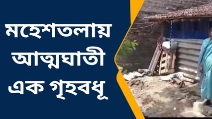 মহেশতলা : আত্মঘাতী এক গৃহবধূ! ঘটনায় চাঞ্চল্য