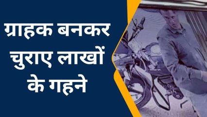 दांतारामगढ़: ज्वेलर्स की दुकान से शातिराना अंदाज में गहने पार, सीसीटीवी में कैद हुई वारदात