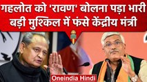 CM Ashok Gehlot को 'रावण' बोलने पर BJP के Gajendra Singh Shekhawat के खिलाफ FIR | वनइंडिया हिंदी