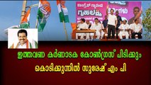 കർണാടകയിൽ 150 സീറ്റുകളിൽ കോൺഗ്രസ് ജയിക്കും: കൊടിക്കുന്നിൽ സുരേഷ് എം പി