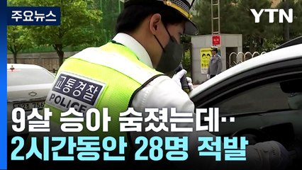 9살 승아 숨졌는데도...2시간 동안 28명 '음주' 적발 / YTN