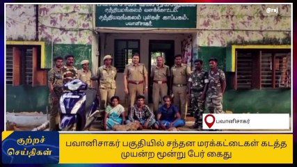 ஈரோடு: சந்தன மரக்கட்டைகளை கடத்திய 3 பேர் கைது!