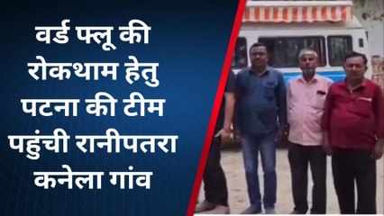 पूर्णिया: वर्ड फ्लू रोकथाम के लिए पटना की टीम पहुंची रानीपतरा कनेला गांव, फिर शुरू किया...