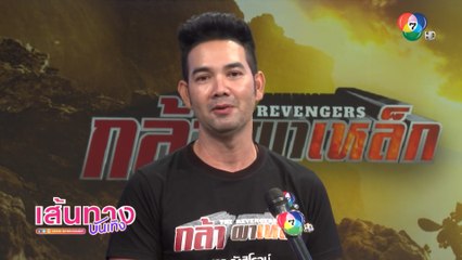 เอก รังสิโรจน์ ทุ่มเทเต็มที่ฝากแฟน ๆ ติดตามชมละคร กล้า ผาเหล็ก