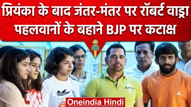 Wrestlers Protest: Jantar Mantar पर पहुंचे Robert Vadra का Mann ki Baat पर कटाक्ष | वनइंडिया हिंदी