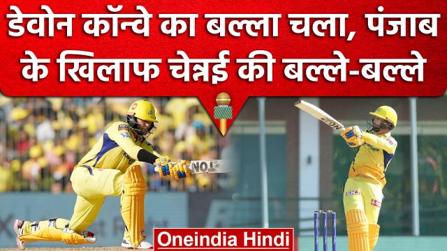 IPL 2023: Devon Conway ने खेली तूफानी पारी,चेन्नई में आया रनों का तूफान,CSK vs PBKS |वनइंडिया हिंदी