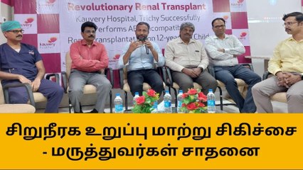 திருச்சி:சிறுநீரக உறுப்பு மாற்று சிகிச்சை, மருத்துவர்கள் சாதனை!