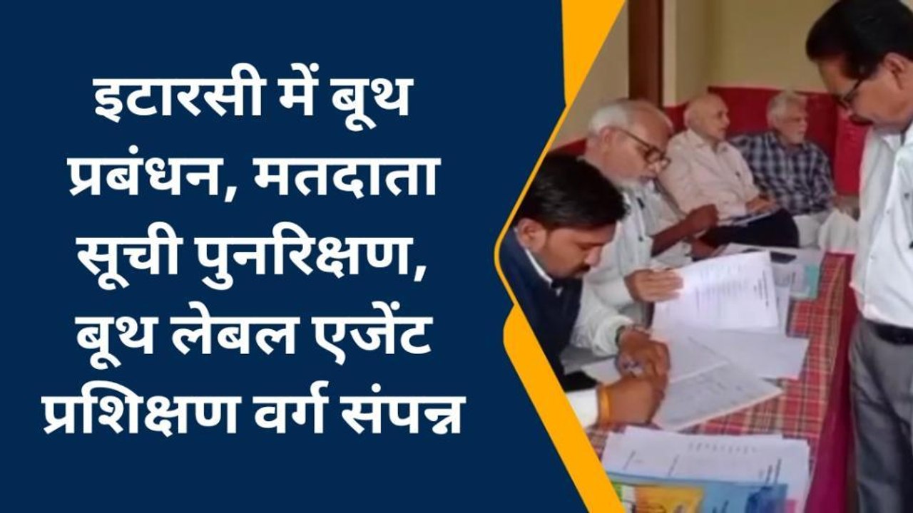 नर्मदापुरम : मतदाता सूची पुनरिक्षण को लेकर एजेंटों को दिया गया प्रशिक्षण , दिए निर्देश