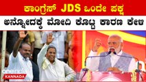 ಕಿಂಗ್ ಮೇಕರ್ ಆಗಲು ಕನಸು ಕಾಣುತ್ತಿರುವ JDS ಗೆ ಟಾಂಗ್ ಕೊಟ್ಟ ಮೋದಿ