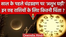 Lunar Eclipse 2023: 5 May को पहले Chandra Grahan पर 6 राशियों की टेंशन ? | वनइंडिया हिंदी