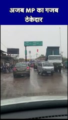 अजब MP का गजब ठेकेदार