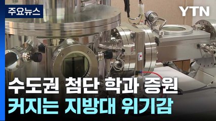 첨단산업 학과 증원에 지방대 위기 증폭 "무차별적인 구조조정" / YTN