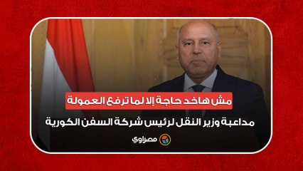 هدية من وزير النقل لرئيس شركة السفن الكورية بعد توقيع العقود