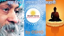 एक निर्धन उपासक की कहानी by OSHO _ osho rajneesh _ osho meditation _ osho