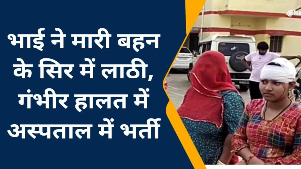 महवा: जमीनी विवाद में चचेरे भाई ने बहन पर लाठी से किया जानलेवा हमला