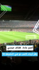 أصبح عادة.. هتاف ميسي يهز أرجاء كامب نو في الدقيقة 10