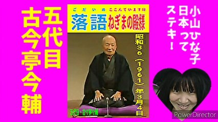 [15倍大音量版]-落語｢ねぎまの殿様｣五代目.古今亭今輔-昭和36(1961)年3月4日-24分12秒-640x360-28MB-良画質軽量版.mp4