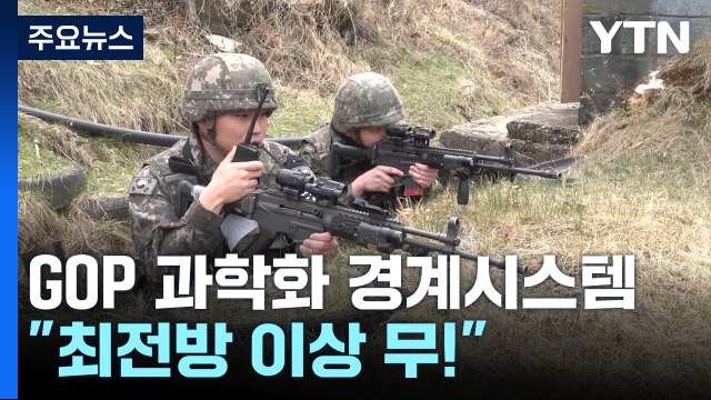 최전방 이상 무! ...과학화 시스템으로 철통 경계 / YTN