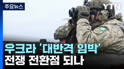 우크라 대반격 임박...러시아 대규모 방어망 구축 / YTN