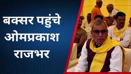 बक्सर पहुंचे ओमप्रकाश राजभर, नीतीश कुमार पर साधा जमकर निशाना