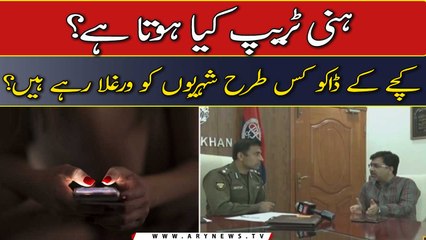 Kachay kay daku kesay 'Honeytrap' say awam ko phansa rahy hen?