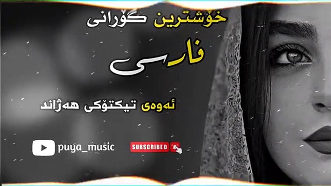 خۆشترین_گۆرانی_فارسی_ئەوەی_تیکتۆکی_هەژاندxoshtrin_gorani_farsi(360p)