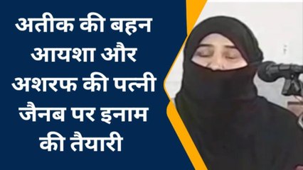 प्रयागराज: अतीक की बहन आयशा और अशरफ की पत्नी जैनब पर इनाम की तैयारी