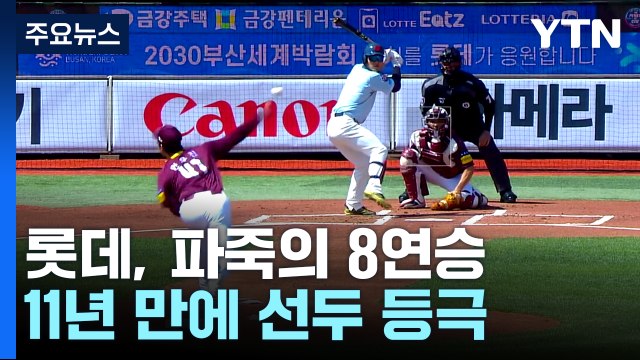 안우진 상대로 '파죽의 8연승'...롯데, 11년 만에 선두 등극 / YTN