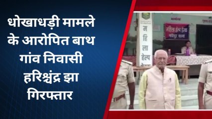 मधुबनी: मधेपुर थाना क्षेत्र से धोखाधड़ी मामले के हरिश्चंद्र झा आरोपीत हुआ गिरफ्तार