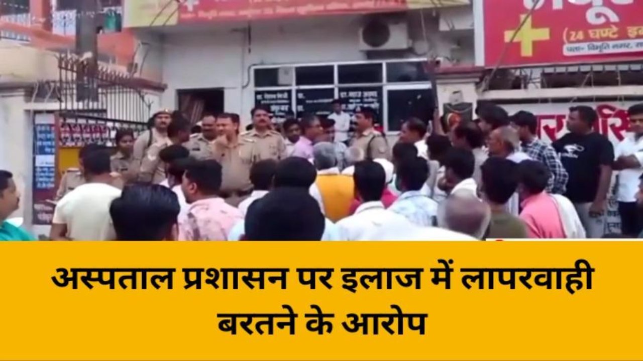 हरदोई: निजी अस्पताल में महिला की मौत के बाद हंगामा, डॉक्टर पर इलाज में लापरवाही