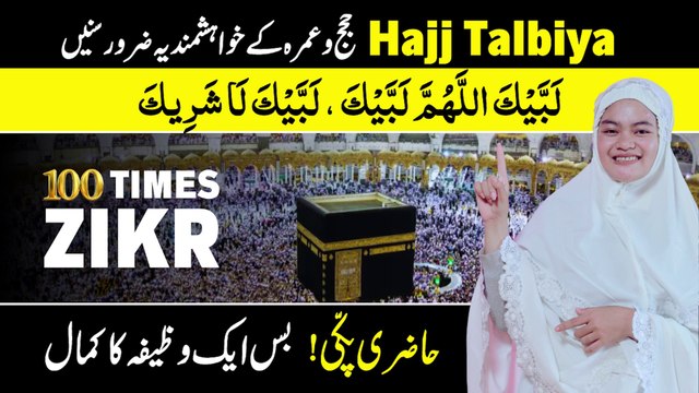 Labaik Allahumma Labbaik 100 Times | Wazifa for Hajj and Umrah | Talbiyah | Hasbi Allah