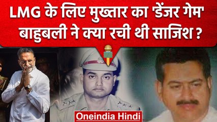 Mukhtar Ansari: LMG क्यों खरीदना चाहता था मुख्तार, क्या था मास्टर प्लान? | वनइंडिया हिंदी