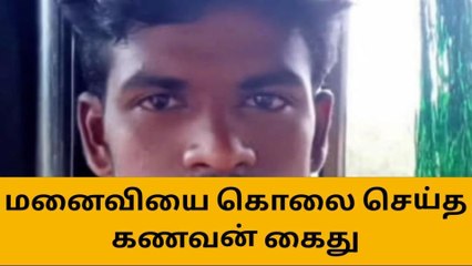 மனைவியை கொன்று புதைத்துவிட்டு தப்பியோடிய கணவன் கைதி!