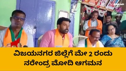ಹೆಚ್‌ ಬಿ ಹಳ್ಳಿ : ವಿಜಯನಗರ ಜಿಲ್ಲೆಗೆ ಮೇ 2 ರಂದು ನರೇಂದ್ರ ಮೋದಿ ಆಗಮನ