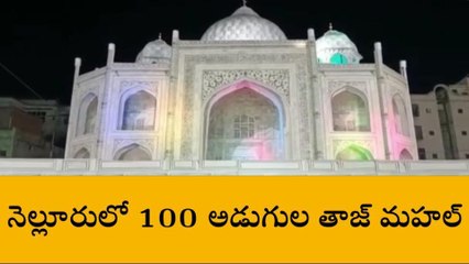 నెల్లూరు జిల్లా: 100 అడుగుల భారీ తాజ్ మహల్... మన నెల్లూరులో...!
