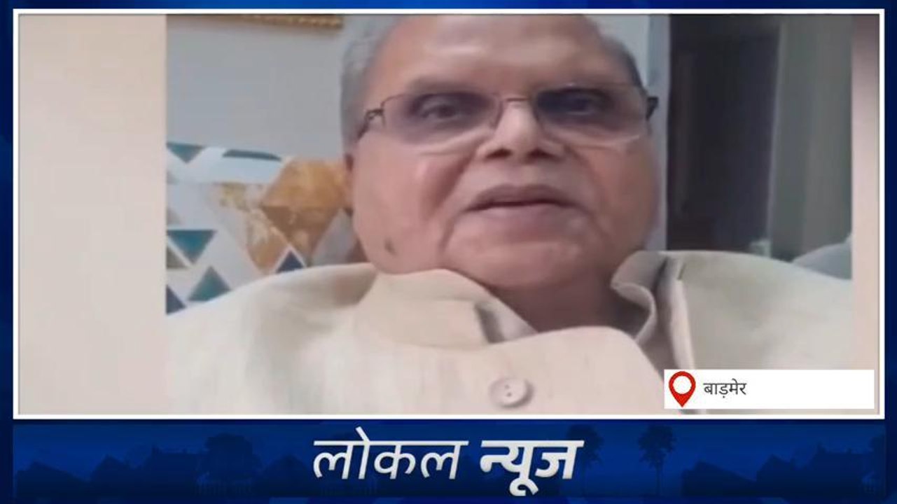 बाड़मेर: पूर्व गवर्नर सत्यपाल मलिक के आरोपों पर बोले केंद्रीय मंत्री, कहा- आरोप बेबुनियाद है