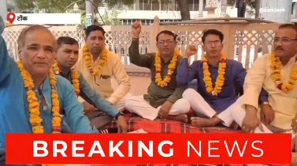 टोंक: राजस्थान शिक्षक संघ शेखावत के पदाधिकारी क्यों रहे सामूहिक उपवास पर?, जानिए