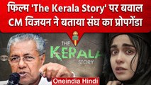 फिल्म 'The Kerala Story' पर बवाल, CM Pinarayi Vijayan ने  बताया संघ का प्रोपेगेंडा | वनइंडिया हिंदी